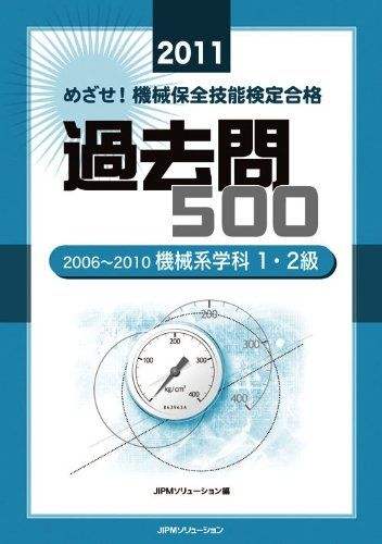 過去問500　2006~2010機械系学科1・2級＜2011＞ (めざせ！　機械保全技能検定合格) JIPMソリューション編