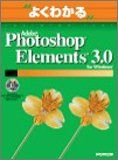 Adobe Photoshop Elements 3.0 for Windows (よくわかるトレーニングテキスト) 富士通オフィス機器