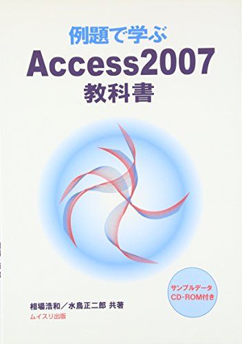 【30日間返品保証】商品説明に誤りがある場合は、無条件で弊社送料負担で商品到着後30日間返品を承ります。ご満足のいく取引となるよう精一杯対応させていただきます。※下記に商品説明およびコンディション詳細、出荷予定・配送方法・お届けまでの期間について記載しています。ご確認の上ご購入ください。【インボイス制度対応済み】当社ではインボイス制度に対応した適格請求書発行事業者番号（通称：T番号・登録番号）を印字した納品書（明細書）を商品に同梱してお送りしております。こちらをご利用いただくことで、税務申告時や確定申告時に消費税額控除を受けることが可能になります。また、適格請求書発行事業者番号の入った領収書・請求書をご注文履歴からダウンロードして頂くこともできます（宛名はご希望のものを入力して頂けます）。■商品名■例題で学ぶAccess2007教科書 [単行本] 浩和， 相場; 正二郎， 水鳥■出版社■ムイスリ出版■著者■浩和 相場■発行年■2009/04■ISBN10■489641165X■ISBN13■9784896411652■コンディションランク■可コンディションランク説明ほぼ新品：未使用に近い状態の商品非常に良い：傷や汚れが少なくきれいな状態の商品良い：多少の傷や汚れがあるが、概ね良好な状態の商品(中古品として並の状態の商品)可：傷や汚れが目立つものの、使用には問題ない状態の商品■コンディション詳細■CD-ROM付き。当商品はコンディション「可」の商品となります。多少の書き込みが有る場合や使用感、傷み、汚れ、記名・押印の消し跡・切り取り跡、箱・カバー欠品などがある場合もございますが、使用には問題のない状態です。水濡れ防止梱包の上、迅速丁寧に発送させていただきます。【発送予定日について】こちらの商品は午前9時までのご注文は当日に発送致します。午前9時以降のご注文は翌日に発送致します。※日曜日・年末年始（12/31〜1/3）は除きます（日曜日・年末年始は発送休業日です。祝日は発送しています）。(例)・月曜0時〜9時までのご注文：月曜日に発送・月曜9時〜24時までのご注文：火曜日に発送・土曜0時〜9時までのご注文：土曜日に発送・土曜9時〜24時のご注文：月曜日に発送・日曜0時〜9時までのご注文：月曜日に発送・日曜9時〜24時のご注文：月曜日に発送【送付方法について】ネコポス、宅配便またはレターパックでの発送となります。関東地方・東北地方・新潟県・北海道・沖縄県・離島以外は、発送翌日に到着します。関東地方・東北地方・新潟県・北海道・沖縄県・離島は、発送後2日での到着となります。商品説明と著しく異なる点があった場合や異なる商品が届いた場合は、到着後30日間は無条件で着払いでご返品後に返金させていただきます。メールまたはご注文履歴からご連絡ください。