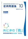 薬剤師国家試験対策参考書 改訂第4版(10) 大型本 薬学ゼミナール