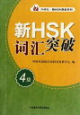 Xin HSK cihui tupo vol.4 - Xin HSK ketang xilie (Replacement: 9787513571142C GBP6.95) Foreign Languages Teaching &amp; Research