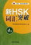 Xin HSK cihui tupo vol.4 - Xin HSK ketang xilie (Replacement: 9787513571142 GBP6.95) Foreign Languages Teaching & Research