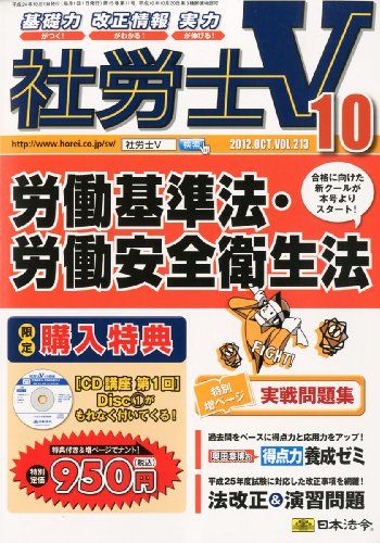 【30日間返品保証】商品説明に誤りがある場合は、無条件で弊社送料負担で商品到着後30日間返品を承ります。ご満足のいく取引となるよう精一杯対応させていただきます。※下記に商品説明およびコンディション詳細、出荷予定・配送方法・お届けまでの期間について記載しています。ご確認の上ご購入ください。【インボイス制度対応済み】当社ではインボイス制度に対応した適格請求書発行事業者番号（通称：T番号・登録番号）を印字した納品書（明細書）を商品に同梱してお送りしております。こちらをご利用いただくことで、税務申告時や確定申告時に消費税額控除を受けることが可能になります。また、適格請求書発行事業者番号の入った領収書・請求書をご注文履歴からダウンロードして頂くこともできます（宛名はご希望のものを入力して頂けます）。■商品名■社労士V 2012年 10月号 [雑誌]■出版社■日本法令■著者■■発行年■2012/09/01■ISBN10■B008RMPYEK■ISBN13■■コンディションランク■良いコンディションランク説明ほぼ新品：未使用に近い状態の商品非常に良い：傷や汚れが少なくきれいな状態の商品良い：多少の傷や汚れがあるが、概ね良好な状態の商品(中古品として並の状態の商品)可：傷や汚れが目立つものの、使用には問題ない状態の商品■コンディション詳細■CD付き。書き込みありません。古本のため多少の使用感やスレ・キズ・傷みなどあることもございますが全体的に概ね良好な状態です。水濡れ防止梱包の上、迅速丁寧に発送させていただきます。【発送予定日について】こちらの商品は午前9時までのご注文は当日に発送致します。午前9時以降のご注文は翌日に発送致します。※日曜日・年末年始（12/31〜1/3）は除きます（日曜日・年末年始は発送休業日です。祝日は発送しています）。(例)・月曜0時〜9時までのご注文：月曜日に発送・月曜9時〜24時までのご注文：火曜日に発送・土曜0時〜9時までのご注文：土曜日に発送・土曜9時〜24時のご注文：月曜日に発送・日曜0時〜9時までのご注文：月曜日に発送・日曜9時〜24時のご注文：月曜日に発送【送付方法について】ネコポス、宅配便またはレターパックでの発送となります。関東地方・東北地方・新潟県・北海道・沖縄県・離島以外は、発送翌日に到着します。関東地方・東北地方・新潟県・北海道・沖縄県・離島は、発送後2日での到着となります。商品説明と著しく異なる点があった場合や異なる商品が届いた場合は、到着後30日間は無条件で着払いでご返品後に返金させていただきます。メールまたはご注文履歴からご連絡ください。