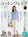 コットンフレンド(Cotton friend)2013年夏号 [雑誌] (06月号vol.47)