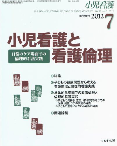 小児看護 Vol.35 No.8 2012年7月臨時増刊号 「小児看護と看護倫理 日常のケア場面での倫理的看護実践」..