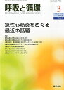 呼吸と循環 2015年 3月号 特集 急性心筋炎をめぐる最近の話題