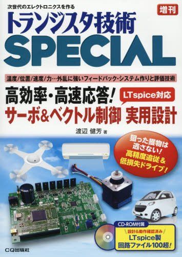 【30日間返品保証】商品説明に誤りがある場合は、無条件で弊社送料負担で商品到着後30日間返品を承ります。ご満足のいく取引となるよう精一杯対応させていただきます。※下記に商品説明およびコンディション詳細、出荷予定・配送方法・お届けまでの期間について記載しています。ご確認の上ご購入ください。【インボイス制度対応済み】当社ではインボイス制度に対応した適格請求書発行事業者番号（通称：T番号・登録番号）を印字した納品書（明細書）を商品に同梱してお送りしております。こちらをご利用いただくことで、税務申告時や確定申告時に消費税額控除を受けることが可能になります。また、適格請求書発行事業者番号の入った領収書・請求書をご注文履歴からダウンロードして頂くこともできます（宛名はご希望のものを入力して頂けます）。■商品名■高効率・高速応答!サーボ&ベクトル制御 実用設計 (トランジスタ技術SPECIAL増刊)■出版社■CQ出版■著者■■発行年■2016/03/03■ISBN10■B01BFHAPEM■ISBN13■■コンディションランク■良いコンディションランク説明ほぼ新品：未使用に近い状態の商品非常に良い：傷や汚れが少なくきれいな状態の商品良い：多少の傷や汚れがあるが、概ね良好な状態の商品(中古品として並の状態の商品)可：傷や汚れが目立つものの、使用には問題ない状態の商品■コンディション詳細■CD-ROM付き。書き込みありません。古本のため多少の使用感やスレ・キズ・傷みなどあることもございますが全体的に概ね良好な状態です。水濡れ防止梱包の上、迅速丁寧に発送させていただきます。【発送予定日について】こちらの商品は午前9時までのご注文は当日に発送致します。午前9時以降のご注文は翌日に発送致します。※日曜日・年末年始（12/31〜1/3）は除きます（日曜日・年末年始は発送休業日です。祝日は発送しています）。(例)・月曜0時〜9時までのご注文：月曜日に発送・月曜9時〜24時までのご注文：火曜日に発送・土曜0時〜9時までのご注文：土曜日に発送・土曜9時〜24時のご注文：月曜日に発送・日曜0時〜9時までのご注文：月曜日に発送・日曜9時〜24時のご注文：月曜日に発送【送付方法について】ネコポス、宅配便またはレターパックでの発送となります。関東地方・東北地方・新潟県・北海道・沖縄県・離島以外は、発送翌日に到着します。関東地方・東北地方・新潟県・北海道・沖縄県・離島は、発送後2日での到着となります。商品説明と著しく異なる点があった場合や異なる商品が届いた場合は、到着後30日間は無条件で着払いでご返品後に返金させていただきます。メールまたはご注文履歴からご連絡ください。