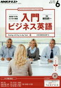 NHKラジオ 入門ビジネス英語 2016年6月号 雑誌 (NHKテキスト)