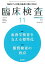 臨床検査 2016年 11月号 今月の特集1 血液学検査を支える標準化/今月の特集2 脂質検査の盲点