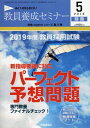 教員養成セミナー 2018年5月号別冊 【2019年度教員採用試験「パーフェクト予想問題」】