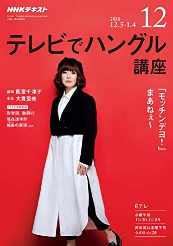 NHKテレビテレビでハングル講座 2018年 12 月号 [雑誌]