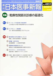 日本医事新報 2019年 3/16 号 [雑誌]