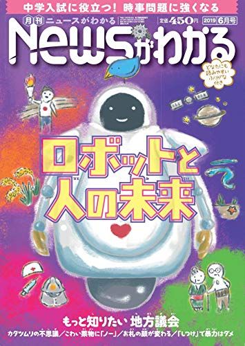 月刊ニュースがわかる 2019年 6月号 [雑誌]