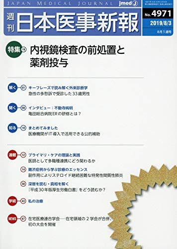 日本医事新報 2019年 8/3 号 [雑誌]