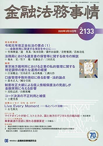 金融法務事情 2020年 3/10 号 [雑誌]