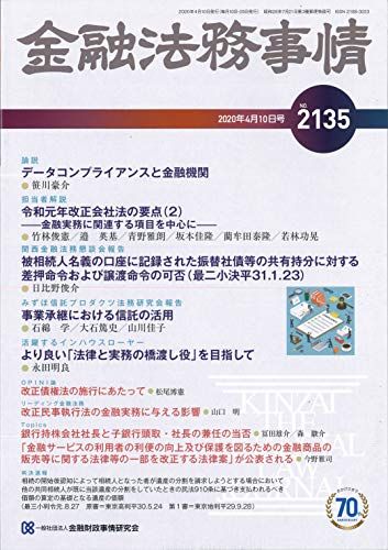 金融法務事情 2020年 4/10 号 [雑誌]