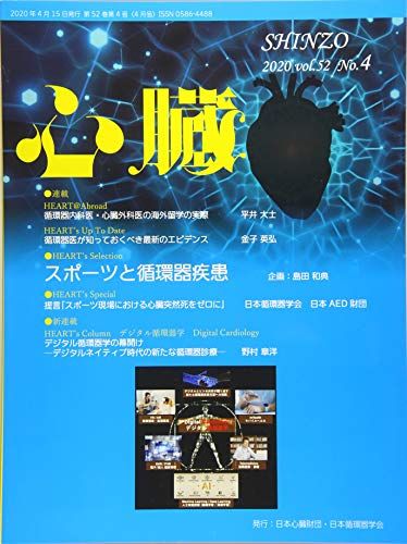 心臓 2020年 4 月号 [雑誌] [雑誌] 島田 和典、 大槻 穣治、 木下 訓光、 真鍋 知宏、 礒 良崇、 五十嵐 隆、 野村 章洋、 平井 大士、 金子 英弘、 浪打 成人、 足達 宣、 矢坂 正弘、 嶋本 光兵、 安達 太郎、 木津