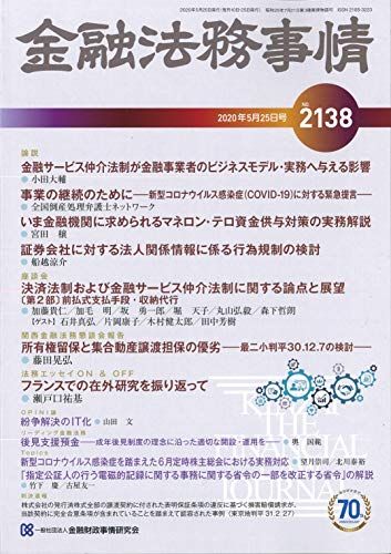 金融法務事情 2020年 5/25 号 [雑誌]