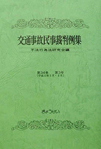 交通事故民事裁判例集〈第34巻 第3号〉 [単行本] 不正行為法研究会