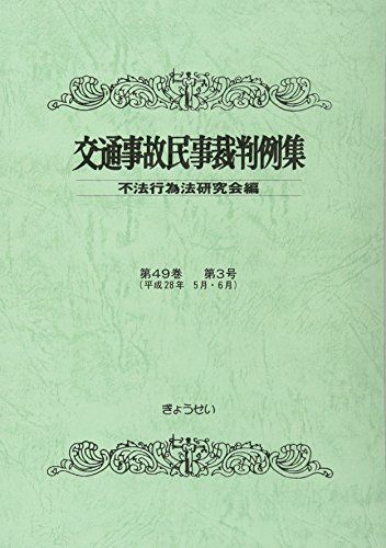 交通事故民事裁判例集 第49巻第3号 [単行本] 不法行為法研究会