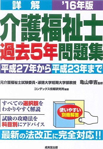 詳解 介護福祉士過去5年問題集〈’16年版〉 コンデックス情報研究所; 幸吉， 亀山