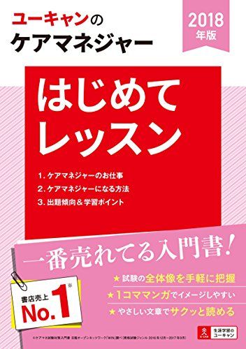 2018年版 U-CANのケアマネジャー はじめてレッスン【ケアマネ試験の入門書】 (ユーキャンの資格試験シリーズ) [単行本（ソフトカバー）] ユーキャンケアマネジャー試験研究会