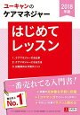 2018年版 U-CANのケアマネジャー はじめてレッスン【ケアマネ試験の入門書】 (ユーキャンの資格試験シリーズ) 単行本（ソフトカバー） ユーキャンケアマネジャー試験研究会