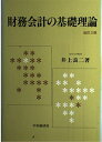 財務会計の基礎理論 良二, 井上(3)