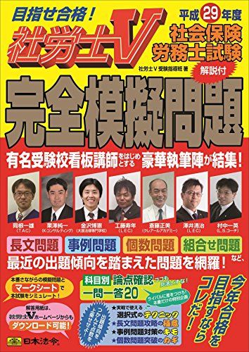 社労士V 平成29年度社会保険労務士試験[解説付]完全模擬問題 [単行本] 社労士V受験指導班
