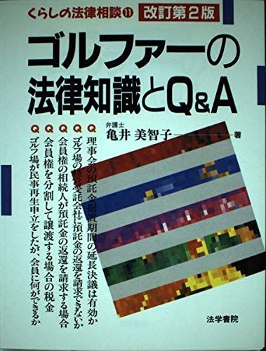 ゴルファーの法律知識とQ&A (くらしの法律相談) 亀井 美智子