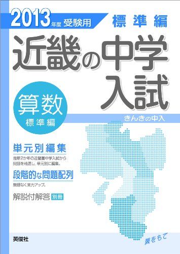 標準編 算数 近畿の中学入試-きんきの中入 (2013年度受験用)