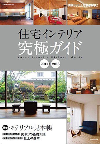 住宅インテリア究極ガイド 2014-2015 (エクスナレッ
