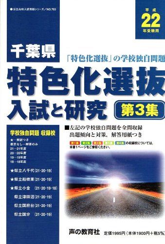 千葉県特色化選抜入試と研究 平成22年受験用 3 (公立高校入試問題シリーズ) 声の教育社編集部