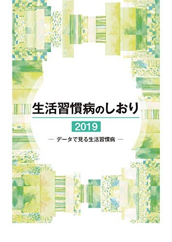 生活習慣病のしおり 2019