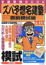 【30日間返品保証】商品説明に誤りがある場合は、無条件で弊社送料負担で商品到着後30日間返品を承ります。ご満足のいく取引となるよう精一杯対応させていただきます。※下記に商品説明およびコンディション詳細、出荷予定・配送方法・お届けまでの期間について記載しています。ご確認の上ご購入ください。【インボイス制度対応済み】当社ではインボイス制度に対応した適格請求書発行事業者番号（通称：T番号・登録番号）を印字した納品書（明細書）を商品に同梱してお送りしております。こちらをご利用いただくことで、税務申告時や確定申告時に消費税額控除を受けることが可能になります。また、適格請求書発行事業者番号の入った領収書・請求書をご注文履歴からダウンロードして頂くこともできます（宛名はご希望のものを入力して頂けます）。■商品名■2013年版 ズバ予想宅建塾 直前模試編 (QP books) 佐藤孝の宅建学院 責任編集■出版社■週刊住宅新聞社■著者■佐藤孝の宅建学院 責任編集■発行年■2013/07/01■ISBN10■4784831304■ISBN13■9784784831302■コンディションランク■良いコンディションランク説明ほぼ新品：未使用に近い状態の商品非常に良い：傷や汚れが少なくきれいな状態の商品良い：多少の傷や汚れがあるが、概ね良好な状態の商品(中古品として並の状態の商品)可：傷や汚れが目立つものの、使用には問題ない状態の商品■コンディション詳細■書き込みありません。古本のため多少の使用感やスレ・キズ・傷みなどあることもございますが全体的に概ね良好な状態です。水濡れ防止梱包の上、迅速丁寧に発送させていただきます。【発送予定日について】こちらの商品は午前9時までのご注文は当日に発送致します。午前9時以降のご注文は翌日に発送致します。※日曜日・年末年始（12/31〜1/3）は除きます（日曜日・年末年始は発送休業日です。祝日は発送しています）。(例)・月曜0時〜9時までのご注文：月曜日に発送・月曜9時〜24時までのご注文：火曜日に発送・土曜0時〜9時までのご注文：土曜日に発送・土曜9時〜24時のご注文：月曜日に発送・日曜0時〜9時までのご注文：月曜日に発送・日曜9時〜24時のご注文：月曜日に発送【送付方法について】ネコポス、宅配便またはレターパックでの発送となります。関東地方・東北地方・新潟県・北海道・沖縄県・離島以外は、発送翌日に到着します。関東地方・東北地方・新潟県・北海道・沖縄県・離島は、発送後2日での到着となります。商品説明と著しく異なる点があった場合や異なる商品が届いた場合は、到着後30日間は無条件で着払いでご返品後に返金させていただきます。メールまたはご注文履歴からご連絡ください。