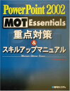 【30日間返品保証】商品説明に誤りがある場合は、無条件で弊社送料負担で商品到着後30日間返品を承ります。ご満足のいく取引となるよう精一杯対応させていただきます。※下記に商品説明およびコンディション詳細、出荷予定・配送方法・お届けまでの期間について記載しています。ご確認の上ご購入ください。【インボイス制度対応済み】当社ではインボイス制度に対応した適格請求書発行事業者番号（通称：T番号・登録番号）を印字した納品書（明細書）を商品に同梱してお送りしております。こちらをご利用いただくことで、税務申告時や確定申告時に消費税額控除を受けることが可能になります。また、適格請求書発行事業者番号の入った領収書・請求書をご注文履歴からダウンロードして頂くこともできます（宛名はご希望のものを入力して頂けます）。■商品名■PowerPoint2002MOT Essentials重点対策&スキルアップマニュアル E‐Trainer.jp■出版社■秀和システム■著者■E‐Trainer.jp■発行年■2002/11/01■ISBN10■4798004294■ISBN13■9784798004297■コンディションランク■可コンディションランク説明ほぼ新品：未使用に近い状態の商品非常に良い：傷や汚れが少なくきれいな状態の商品良い：多少の傷や汚れがあるが、概ね良好な状態の商品(中古品として並の状態の商品)可：傷や汚れが目立つものの、使用には問題ない状態の商品■コンディション詳細■当商品はコンディション「可」の商品となります。多少の書き込みが有る場合や使用感、傷み、汚れ、記名・押印の消し跡・切り取り跡、箱・カバー欠品などがある場合もございますが、使用には問題のない状態です。水濡れ防止梱包の上、迅速丁寧に発送させていただきます。【発送予定日について】こちらの商品は午前9時までのご注文は当日に発送致します。午前9時以降のご注文は翌日に発送致します。※日曜日・年末年始（12/31〜1/3）は除きます（日曜日・年末年始は発送休業日です。祝日は発送しています）。(例)・月曜0時〜9時までのご注文：月曜日に発送・月曜9時〜24時までのご注文：火曜日に発送・土曜0時〜9時までのご注文：土曜日に発送・土曜9時〜24時のご注文：月曜日に発送・日曜0時〜9時までのご注文：月曜日に発送・日曜9時〜24時のご注文：月曜日に発送【送付方法について】ネコポス、宅配便またはレターパックでの発送となります。関東地方・東北地方・新潟県・北海道・沖縄県・離島以外は、発送翌日に到着します。関東地方・東北地方・新潟県・北海道・沖縄県・離島は、発送後2日での到着となります。商品説明と著しく異なる点があった場合や異なる商品が届いた場合は、到着後30日間は無条件で着払いでご返品後に返金させていただきます。メールまたはご注文履歴からご連絡ください。