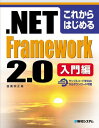 【30日間返品保証】商品説明に誤りがある場合は、無条件で弊社送料負担で商品到着後30日間返品を承ります。ご満足のいく取引となるよう精一杯対応させていただきます。※下記に商品説明およびコンディション詳細、出荷予定・配送方法・お届けまでの期間について記載しています。ご確認の上ご購入ください。【インボイス制度対応済み】当社ではインボイス制度に対応した適格請求書発行事業者番号（通称：T番号・登録番号）を印字した納品書（明細書）を商品に同梱してお送りしております。こちらをご利用いただくことで、税務申告時や確定申告時に消費税額控除を受けることが可能になります。また、適格請求書発行事業者番号の入った領収書・請求書をご注文履歴からダウンロードして頂くこともできます（宛名はご希望のものを入力して頂けます）。■商品名■これからはじめる.NET Framework2.0入門編 園田 正義■出版社■秀和システム■著者■園田 正義■発行年■2006/05/23■ISBN10■4798013269■ISBN13■9784798013268■コンディションランク■良いコンディションランク説明ほぼ新品：未使用に近い状態の商品非常に良い：傷や汚れが少なくきれいな状態の商品良い：多少の傷や汚れがあるが、概ね良好な状態の商品(中古品として並の状態の商品)可：傷や汚れが目立つものの、使用には問題ない状態の商品■コンディション詳細■書き込みありません。古本のため多少の使用感やスレ・キズ・傷みなどあることもございますが全体的に概ね良好な状態です。水濡れ防止梱包の上、迅速丁寧に発送させていただきます。【発送予定日について】こちらの商品は午前9時までのご注文は当日に発送致します。午前9時以降のご注文は翌日に発送致します。※日曜日・年末年始（12/31〜1/3）は除きます（日曜日・年末年始は発送休業日です。祝日は発送しています）。(例)・月曜0時〜9時までのご注文：月曜日に発送・月曜9時〜24時までのご注文：火曜日に発送・土曜0時〜9時までのご注文：土曜日に発送・土曜9時〜24時のご注文：月曜日に発送・日曜0時〜9時までのご注文：月曜日に発送・日曜9時〜24時のご注文：月曜日に発送【送付方法について】ネコポス、宅配便またはレターパックでの発送となります。関東地方・東北地方・新潟県・北海道・沖縄県・離島以外は、発送翌日に到着します。関東地方・東北地方・新潟県・北海道・沖縄県・離島は、発送後2日での到着となります。商品説明と著しく異なる点があった場合や異なる商品が届いた場合は、到着後30日間は無条件で着払いでご返品後に返金させていただきます。メールまたはご注文履歴からご連絡ください。