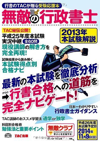 無敵の行政書士 2013年本試験解説 [大型本] TAC出版編集部