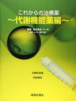これからの治療薬 代謝機能薬編 [大型本] ドーモ; 藤井基之