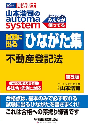 司法書士 山本浩司のautoma system 試験に出るひながた集 不動産登記法 第5版 [令和6年4月時点 各法令..