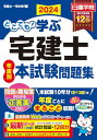どこでも!学ぶ宅建士 年度別本試験問題集 2024年度版 【宅地建物取引士/日建学院】 (日建学院「宅建士一発合格!」シリーズ)