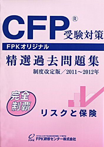 【30日間返品保証】商品説明に誤りがある場合は、無条件で弊社送料負担で商品到着後30日間返品を承ります。ご満足のいく取引となるよう精一杯対応させていただきます。※下記に商品説明およびコンディション詳細、出荷予定・配送方法・お届けまでの期間について記載しています。ご確認の上ご購入ください。【インボイス制度対応済み】当社ではインボイス制度に対応した適格請求書発行事業者番号（通称：T番号・登録番号）を印字した納品書（明細書）を商品に同梱してお送りしております。こちらをご利用いただくことで、税務申告時や確定申告時に消費税額控除を受けることが可能になります。また、適格請求書発行事業者番号の入った領収書・請求書をご注文履歴からダウンロードして頂くこともできます（宛名はご希望のものを入力して頂けます）。■商品名■CFP受験対策精選過去問題集 リスクと保険 2011年~2012年版 [単行本] FPK研修センター(株)■出版社■FPK研修センター(株)■著者■FPK研修センター(株)■発行年■2011/04/01■ISBN10■4864040338■ISBN13■9784864040334■コンディションランク■良いコンディションランク説明ほぼ新品：未使用に近い状態の商品非常に良い：傷や汚れが少なくきれいな状態の商品良い：多少の傷や汚れがあるが、概ね良好な状態の商品(中古品として並の状態の商品)可：傷や汚れが目立つものの、使用には問題ない状態の商品■コンディション詳細■書き込みありません。古本のため多少の使用感やスレ・キズ・傷みなどあることもございますが全体的に概ね良好な状態です。水濡れ防止梱包の上、迅速丁寧に発送させていただきます。【発送予定日について】こちらの商品は午前9時までのご注文は当日に発送致します。午前9時以降のご注文は翌日に発送致します。※日曜日・年末年始（12/31〜1/3）は除きます（日曜日・年末年始は発送休業日です。祝日は発送しています）。(例)・月曜0時〜9時までのご注文：月曜日に発送・月曜9時〜24時までのご注文：火曜日に発送・土曜0時〜9時までのご注文：土曜日に発送・土曜9時〜24時のご注文：月曜日に発送・日曜0時〜9時までのご注文：月曜日に発送・日曜9時〜24時のご注文：月曜日に発送【送付方法について】ネコポス、宅配便またはレターパックでの発送となります。関東地方・東北地方・新潟県・北海道・沖縄県・離島以外は、発送翌日に到着します。関東地方・東北地方・新潟県・北海道・沖縄県・離島は、発送後2日での到着となります。商品説明と著しく異なる点があった場合や異なる商品が届いた場合は、到着後30日間は無条件で着払いでご返品後に返金させていただきます。メールまたはご注文履歴からご連絡ください。