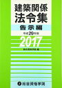 【30日間返品保証】商品説明に誤りがある場合は、無条件で弊社送料負担で商品到着後30日間返品を承ります。ご満足のいく取引となるよう精一杯対応させていただきます。※下記に商品説明およびコンディション詳細、出荷予定・配送方法・お届けまでの期間について記載しています。ご確認の上ご購入ください。【インボイス制度対応済み】当社ではインボイス制度に対応した適格請求書発行事業者番号（通称：T番号・登録番号）を印字した納品書（明細書）を商品に同梱してお送りしております。こちらをご利用いただくことで、税務申告時や確定申告時に消費税額控除を受けることが可能になります。また、適格請求書発行事業者番号の入った領収書・請求書をご注文履歴からダウンロードして頂くこともできます（宛名はご希望のものを入力して頂けます）。■商品名■建築関係法令集 告示編〈平成29年版〉 [単行本] 総合資格学院■出版社■総合資格■著者■総合資格学院■発行年■2016/11/01■ISBN10■4864172137■ISBN13■9784864172134■コンディションランク■非常に良いコンディションランク説明ほぼ新品：未使用に近い状態の商品非常に良い：傷や汚れが少なくきれいな状態の商品良い：多少の傷や汚れがあるが、概ね良好な状態の商品(中古品として並の状態の商品)可：傷や汚れが目立つものの、使用には問題ない状態の商品■コンディション詳細■書き込みありません。古本ではございますが、使用感少なくきれいな状態の書籍です。弊社基準で良よりコンデションが良いと判断された商品となります。水濡れ防止梱包の上、迅速丁寧に発送させていただきます。【発送予定日について】こちらの商品は午前9時までのご注文は当日に発送致します。午前9時以降のご注文は翌日に発送致します。※日曜日・年末年始（12/31〜1/3）は除きます（日曜日・年末年始は発送休業日です。祝日は発送しています）。(例)・月曜0時〜9時までのご注文：月曜日に発送・月曜9時〜24時までのご注文：火曜日に発送・土曜0時〜9時までのご注文：土曜日に発送・土曜9時〜24時のご注文：月曜日に発送・日曜0時〜9時までのご注文：月曜日に発送・日曜9時〜24時のご注文：月曜日に発送【送付方法について】ネコポス、宅配便またはレターパックでの発送となります。関東地方・東北地方・新潟県・北海道・沖縄県・離島以外は、発送翌日に到着します。関東地方・東北地方・新潟県・北海道・沖縄県・離島は、発送後2日での到着となります。商品説明と著しく異なる点があった場合や異なる商品が届いた場合は、到着後30日間は無条件で着払いでご返品後に返金させていただきます。メールまたはご注文履歴からご連絡ください。