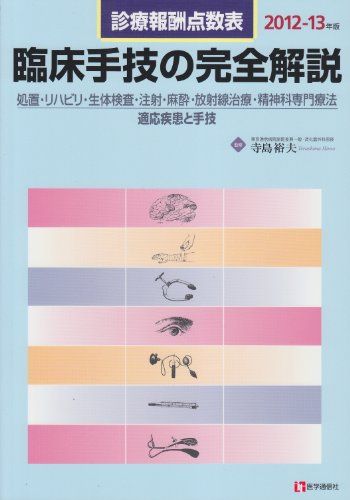 臨床手技の完全解説 2012ー13年版―診療報酬点数表 寺島 裕夫