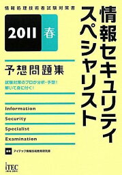 2011春 情報セキュリティスペシャリスト予想問題集 (情報処理技術者試験対策書) アイテック情報技術教育研究部