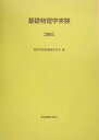 基礎物理学実験 物理学実験編集委員会