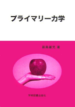 プライマリー 力学 [単行本] 副島 雄児