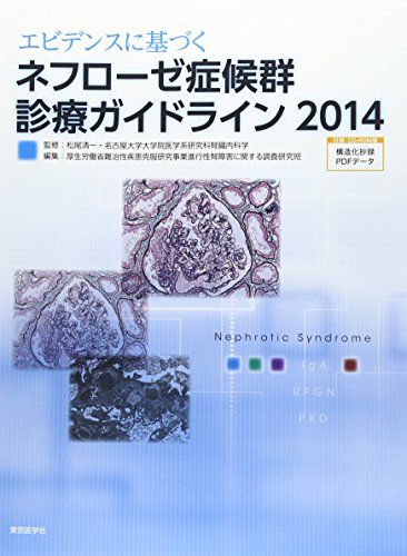 エビデンスに基づくネフローゼ症候群診療ガイドライン2014 [単行本（ソフトカバー）] 松尾清一; 厚生労働省難治性疾患克服研究事業進行性腎障害に関する調査研究班