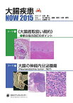 大腸疾患NOW2015「《大腸癌取扱い規約》第8版の改訂のポイント」「大腸の神経内分泌腫瘍(Neuroendocrine tumor;NET)」 杉原 健一、 五十嵐 正広、 渡邉 聡明、 大倉 康男; 武藤 徹一郎