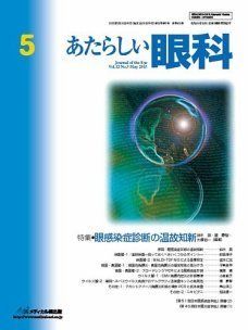 あたらしい眼科 32ー5 特集:眼感染症診断の温故知新 木下茂、 石橋達朗; 鈴木崇